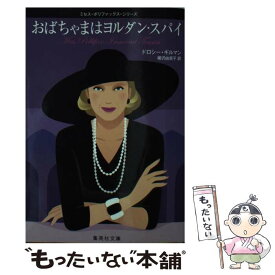 【中古】 おばちゃまはヨルダン・スパイ / ドロシー・ギルマン, 柳沢 由実子 / 集英社 [文庫]【メール便送料無料】【あす楽対応】