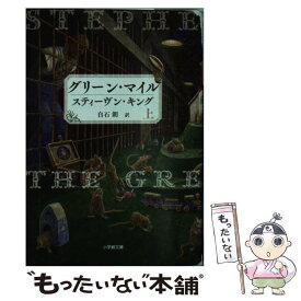 【中古】 グリーン・マイル 上 / スティーヴン キング, Stephen King, 白石 朗 / 小学館 [文庫]【メール便送料無料】【最短翌日配達対応】