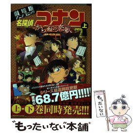 【中古】 名探偵コナンから紅の恋歌 劇場版アニメコミック 上 / 青山 剛昌 / 小学館 [コミック]【メール便送料無料】【あす楽対応】