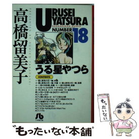 【中古】 うる星やつら 18 / 高橋 留美子 / 小学館 [文庫]【メール便送料無料】【あす楽対応】