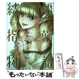 【中古】 結婚指輪物語（2） / めいびい / スクウェア・エニックス [コミック]【メール便送料無料】【最短翌日配達対応】