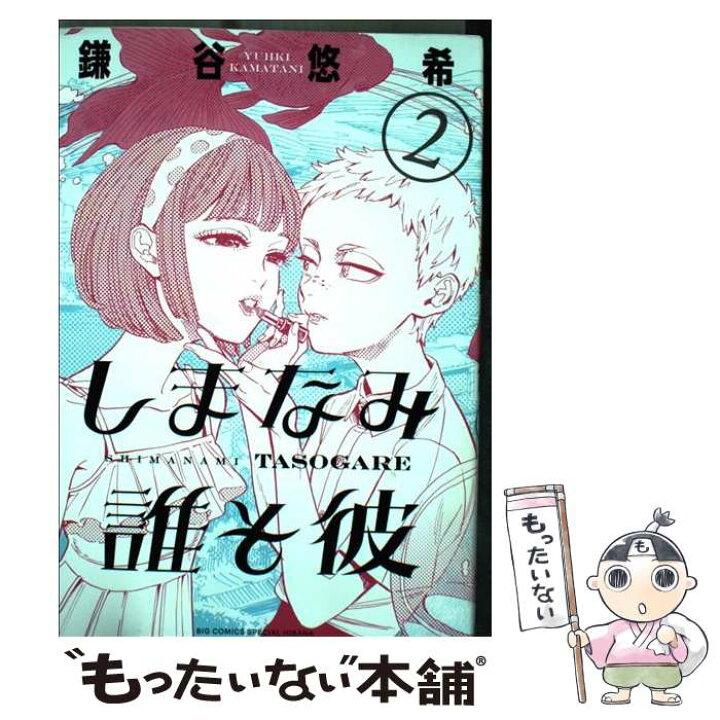 楽天市場 中古 しまなみ誰そ彼 ２ 鎌谷 悠希 小学館 コミック メール便送料無料 あす楽対応 もったいない本舗 楽天市場店