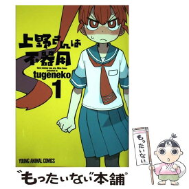【中古】 上野さんは不器用 1 / tugeneko / 白泉社 [コミック]【メール便送料無料】【最短翌日配達対応】