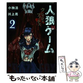 【中古】 人狼ゲームクレイジーフォックス 2 / 川上 亮, 小独活 / 竹書房 [コミック]【メール便送料無料】【あす楽対応】