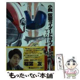 【中古】 小説仮面ライダードライブ マッハサーガ / 東映, 長谷川 圭一, 大森 敬仁 / 講談社 [文庫]【メール便送料無料】【あす楽対応】