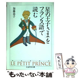 【中古】 「星の王子さま」をフランス語で読む / 加藤 恭子 / 筑摩書房 [文庫]【メール便送料無料】【あす楽対応】