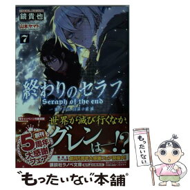 【中古】 終わりのセラフ 一瀬グレン、16歳の破滅 7 / 鏡 貴也, 山本 ヤマト / 講談社 [単行本（ソフトカバー）]【メール便送料無料】【あす楽対応】