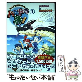 【中古】 パズドラま！ パズドラ冒険4コマ 1 / ROBIN, 椎原かっぱ / KADOKAWA/アスキー・メディアワークス [コミック]【メール便送料無料】【あす楽対応】