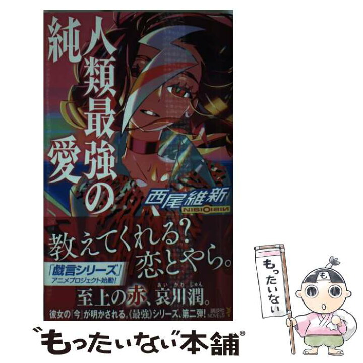 楽天市場 中古 人類最強の純愛 西尾 維新 竹 講談社 新書 メール便送料無料 あす楽対応 もったいない本舗 楽天市場店