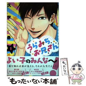 【中古】 うらみちお兄さん 1 / 久世 岳 / 一迅社 [コミック]【メール便送料無料】【あす楽対応】