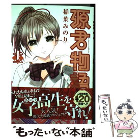 【中古】 源君物語 十一 / 稲葉 みのり / 集英社 [コミック]【メール便送料無料】【あす楽対応】