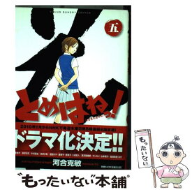 【中古】 とめはねっ！ 鈴里高校書道部 5 / 河合 克敏 / 小学館 [コミック]【メール便送料無料】【あす楽対応】