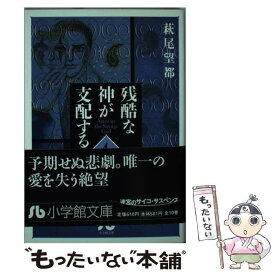 【中古】 残酷な神が支配する 第4巻 / 萩尾 望都 / 小学館 [文庫]【メール便送料無料】【あす楽対応】