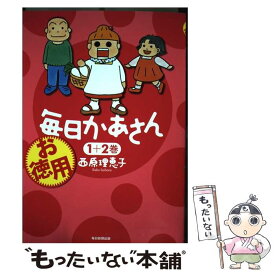 楽天市場 お徳用 毎日かあさん 1 2巻の通販