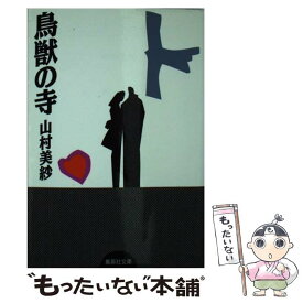 【中古】 鳥獣の寺 / 山村 美紗 / 集英社 [文庫]【メール便送料無料】【あす楽対応】