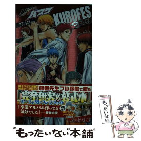 【中古】 黒子のバスケオフィシャルファンブックくろフェス！ / 藤巻 忠俊 / 集英社 [コミック]【メール便送料無料】【あす楽対応】