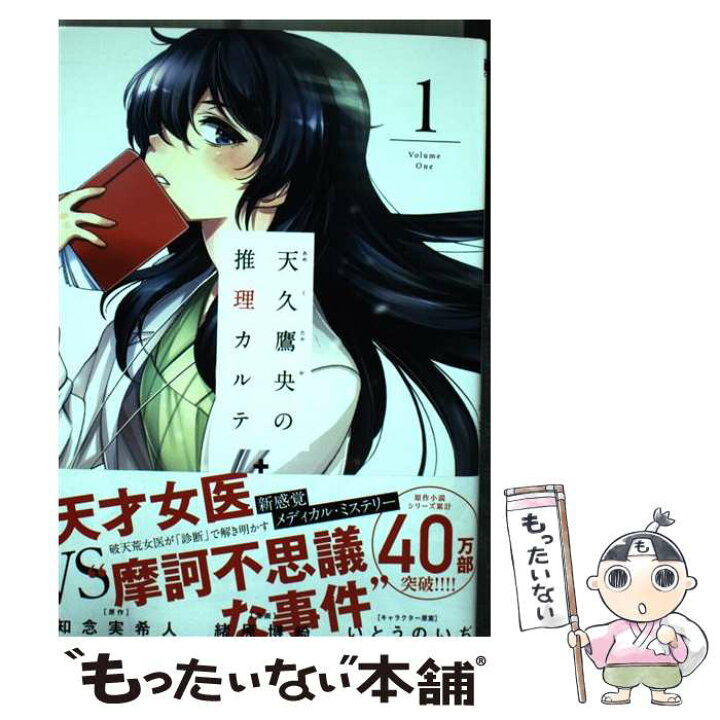 楽天市場】【中古】 天久鷹央の推理カルテ 1 / 緒原 博綺 / 新潮社  