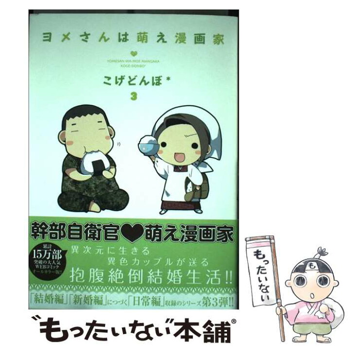 楽天市場 中古 ヨメさんは萌え漫画家 ３ こげどんぼ マッグガーデン コミック メール便送料無料 あす楽対応 もったいない本舗 楽天市場店