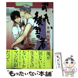 【中古】 おれ、被害者 / 木村 ヒデサト / リブレ出版 [コミック]【メール便送料無料】【あす楽対応】