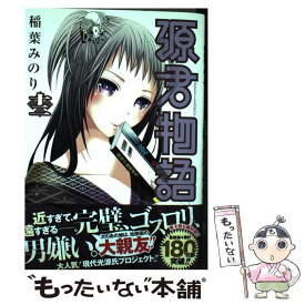 【中古】 源君物語 十二 / 稲葉 みのり / 集英社 [コミック]【メール便送料無料】【あす楽対応】