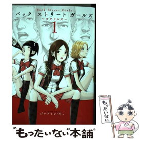 【中古】 Back　Street　Girls ～ゴクドルズ～ 1 / ジャスミン・ギュ / 講談社 [コミック]【メール便送料無料】【あす楽対応】