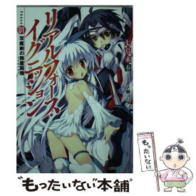 【中古】 リアルフォース・イグニッション　Phase01：双魔剣の精霊翔機 / 七烏未 奏, 〆鯖 コハダ / 講談社 [文庫]【メール便送料無料】【最短翌日配達対応】