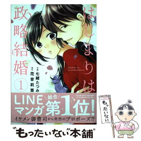 【中古】 はじまりは政略結婚 1 / 七緒たつみ, 花音莉亜 / スターツ出版 [コミック]【メール便送料無料】【あす楽対応】