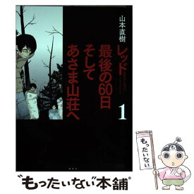 楽天市場 山本直樹 レッド 最後の60日の通販 楽天市場 山本直樹 レッド 最後の60日の通販