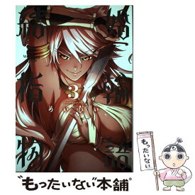 【中古】 結婚指輪物語（3） / めいびい / スクウェア・エニックス [コミック]【メール便送料無料】【最短翌日配達対応】