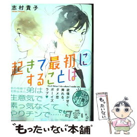 【中古】 起きて最初にすることは / 志村 貴子 / リブレ出版 [コミック]【メール便送料無料】【あす楽対応】