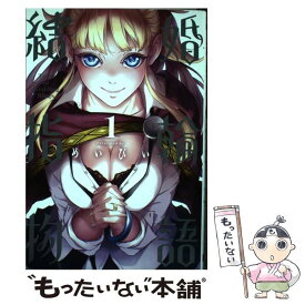 【中古】 結婚指輪物語（1） / めいびい / スクウェア・エニックス [コミック]【メール便送料無料】【最短翌日配達対応】