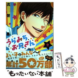 【中古】 うらみちお兄さん 2 / 久世 岳 / 一迅社 [コミック]【メール便送料無料】【あす楽対応】