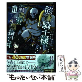 【中古】 骸骨騎士様、只今異世界へお出掛け中3 / サワノアキラ / オーバーラップ [単行本]【メール便送料無料】【最短翌日配達対応】