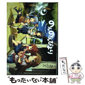 【中古】 のんのんびより 2 / あっと / KADOKAWA/メディアファクトリー [コミック]【メール便送料無料】【あす楽対応】