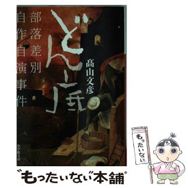 楽天市場 どん底 高山文彦の通販
