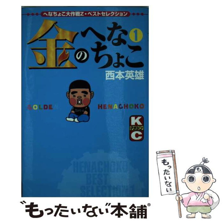 楽天市場 中古 金のへなちょこ へなちょこ大作戦ｚ ベストセレクション １ 西本 英雄 講談社 コミック メール便送料無料 あす楽対応 もったいない本舗 楽天市場店