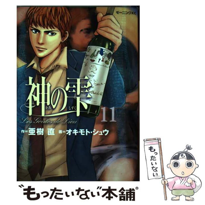 楽天市場 中古 神の雫 １１ 亜樹 直 オキモト シュウ 講談社 コミック メール便送料無料 あす楽対応 もったいない本舗 楽天市場店