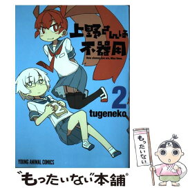 【中古】 上野さんは不器用 2 / tugeneko / 白泉社 [コミック]【メール便送料無料】【最短翌日配達対応】