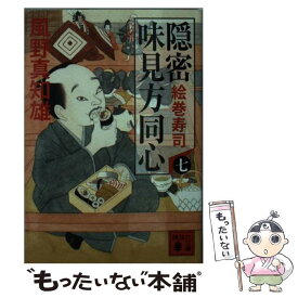 楽天市場 風野真知雄 文庫 隠密 味見方同心の通販 楽天市場 風野真知雄 文庫 隠密 味見方同心の通販
