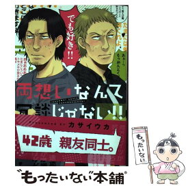 【中古】 両想いなんて冗談じゃない！！ / カサイウカ / プランタン出版 [コミック]【メール便送料無料】【あす楽対応】