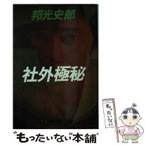 楽天市場】邦光史郎／著の通販 