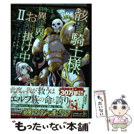 【中古】 骸骨騎士様、只今異世界へお出掛け中2 / サワノアキラ / オーバーラップ [単行本]【メール便送料無料】【最短翌日配達対応】
