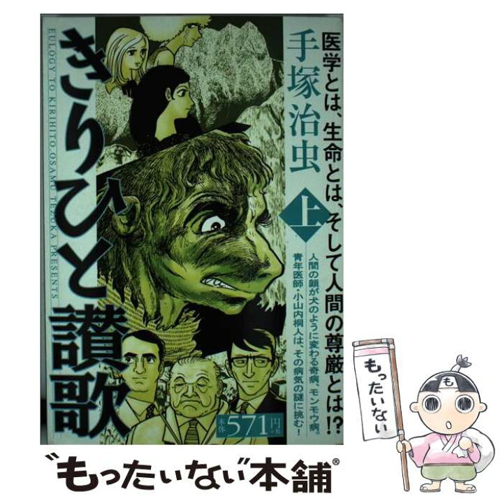 楽天市場】【中古】 きりひと讃歌 1 / 手塚 治虫 / 小学館 [コミック 