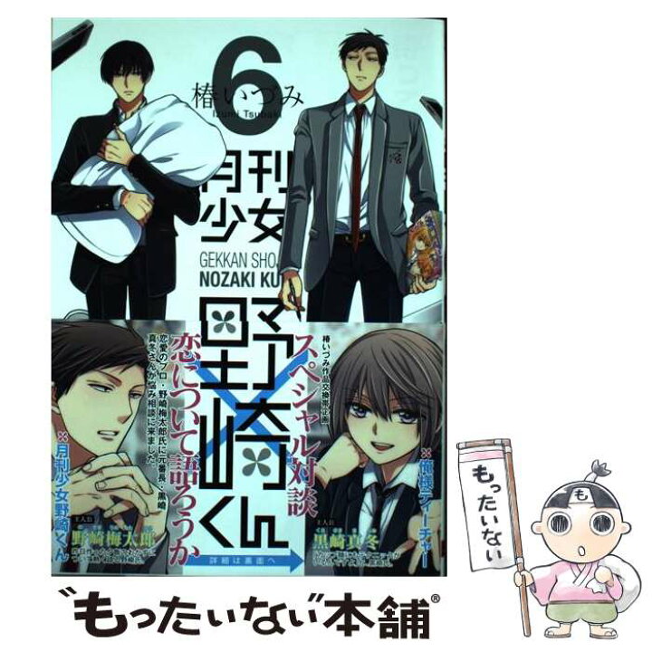 楽天市場 中古 月刊少女野崎くん ６ 椿いづみ スクウェア エニックス コミック メール便送料無料 あす楽対応 もったいない本舗 楽天市場店