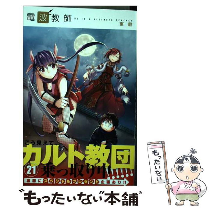 楽天市場 中古 電波教師 ２１ 東 毅 小学館 コミック メール便送料無料 あす楽対応 もったいない本舗 楽天市場店