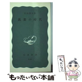 【中古】 萬葉の時代 / 北山 茂夫 / 岩波書店 [新書]【メール便送料無料】【最短翌日配達対応】