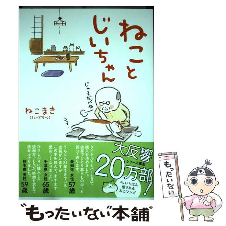 楽天市場 中古 ねことじいちゃん ねこまき ミューズワーク Kadokawa メディアファクトリー 単行本 メール便送料無料 あす楽対応 もったいない本舗 楽天市場店