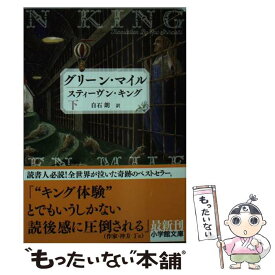 【中古】 グリーン・マイル 下 / スティーヴン キング, Stephen King, 白石 朗 / 小学館 [文庫]【メール便送料無料】【最短翌日配達対応】