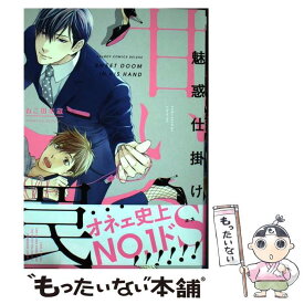 【中古】 魅惑仕掛け甘い罠 / ねこ田 米蔵 / リブレ [コミック]【メール便送料無料】【あす楽対応】