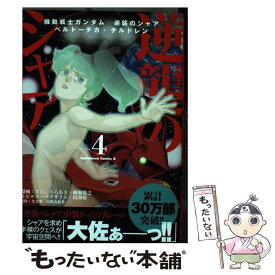 【中古】 機動戦士ガンダム　逆襲のシャア　ベルトーチカ・チルドレン　（4） / さびし うろあき, 柳瀬 敬之 / KADOKAWA [コミック]【メール便送料無料】【最短翌日配達対応】